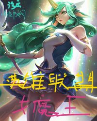 英雄联盟的女魔王