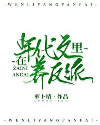 我在年代文里养反派免费