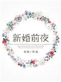 新婚前夜派对创意布置