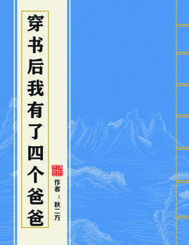 穿书后我有了四个未婚夫小说