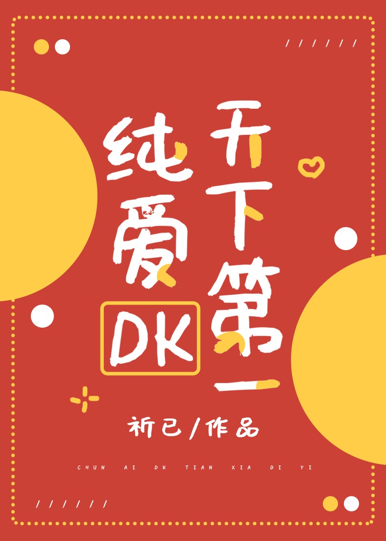 纯爱dk天下第一百度云