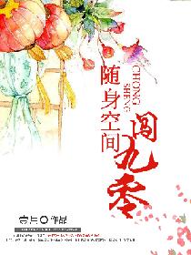 随身空间掌家农妻种田忙小说