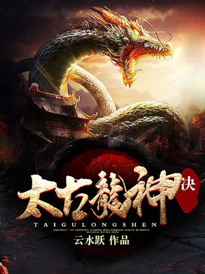 太古龙神诀类似玄幻小说