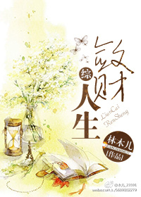 敛财人生故事梳理