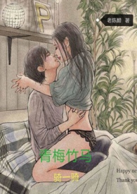 青梅骑竹马_高h